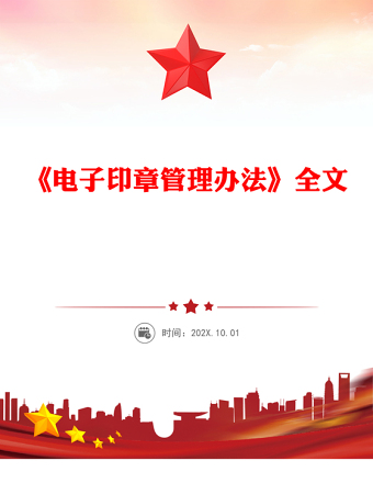 2025电子印章管理办法PPT法律法规课件(讲稿)