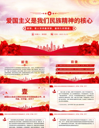 红色大气爱国主义是我们民族精神的核心PPT总书记重要论述课件