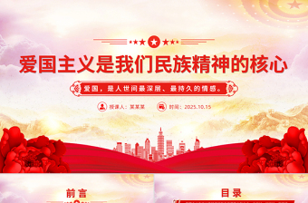 红色大气爱国主义是我们民族精神的核心PPT总书记重要论述课件