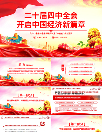 2025二十届四中全会开启中国经济新篇章PPT课件下载