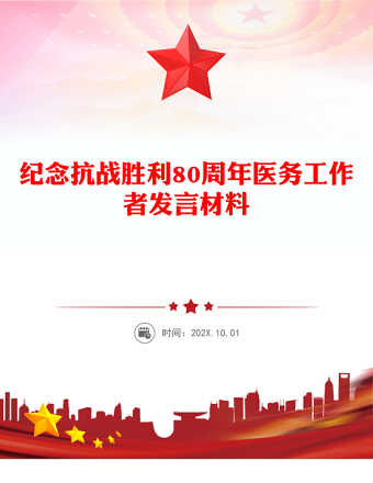 纪念抗战胜利80周年医务工作者发言材料PPT课件下载(讲稿)