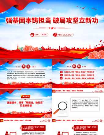 红色精美强基固本铸担当破局攻坚立新功PPT全县事业编制干部培训党课