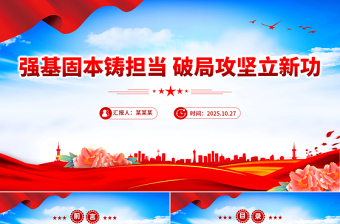 红色精美强基固本铸担当破局攻坚立新功PPT全县事业编制干部培训党课