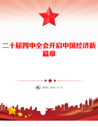 2025二十届四中全会开启中国经济新篇章PPT课件下载(讲稿)