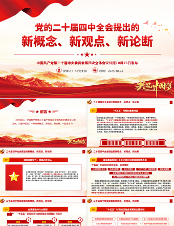 二十届四中全会提出的新概念新观点新论断PPT党课课件
