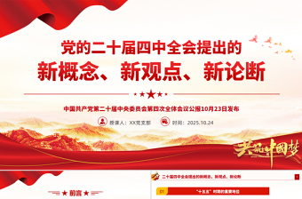二十届四中全会提出的新概念新观点新论断PPT党课课件