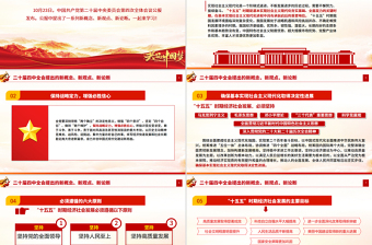 二十届四中全会提出的新概念新观点新论断PPT党课课件