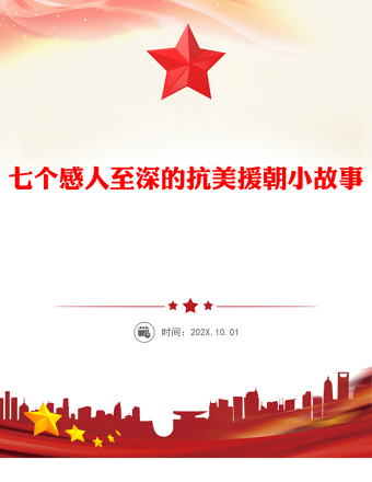 抗美援朝纪念日PPT七个感人至深的抗美援朝小故事课件下载(讲稿)