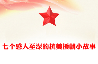 抗美援朝纪念日PPT七个感人至深的抗美援朝小故事课件下载(讲稿)