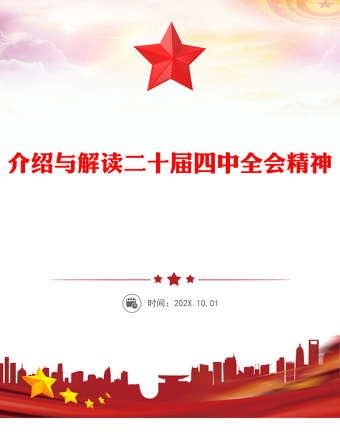 2025介绍与解读二十届四中全会精神PPT党课课件(讲稿)