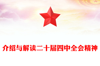 2025介绍与解读二十届四中全会精神PPT党课课件(讲稿)