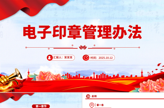 2025电子印章管理办法PPT法律法规课件