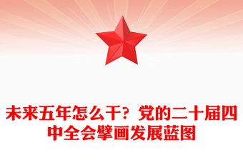 2026-2030未来五年怎么干PPT党的二十届四中全会擘画发展蓝图课件(讲稿)