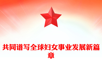 共同谱写全球妇女事业发展新篇章PPT全球妇女峰会课件下载(讲稿)