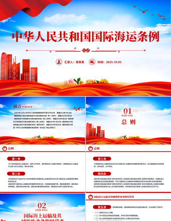 2025新修订版《中华人民共和国国际海运条例》PPT法律法规课件
