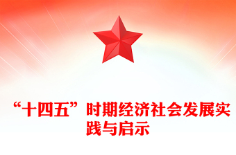 2021-2025“十四五”时期经济社会发展实践与启示PPT课件(讲稿)