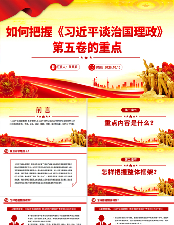 2025如何把握《习近平谈治国理政》第五卷的重点PPT党课下载