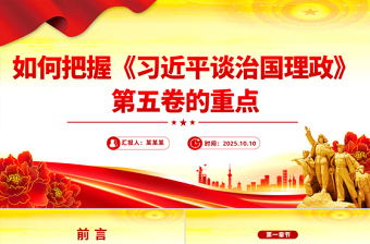 2025如何把握《习近平谈治国理政》第五卷的重点PPT党课下载