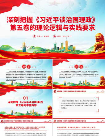 深刻把握《习近平谈治国理政》第五卷的理论逻辑与实践要求PPT课件