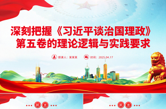 深刻把握《习近平谈治国理政》第五卷的理论逻辑与实践要求PPT课件