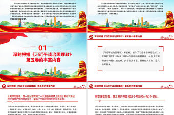 深刻把握《习近平谈治国理政》第五卷的理论逻辑与实践要求PPT课件