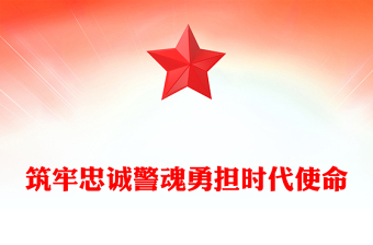 公安警察党课PPT筑牢忠诚警魂勇担时代使命党课课件(讲稿)