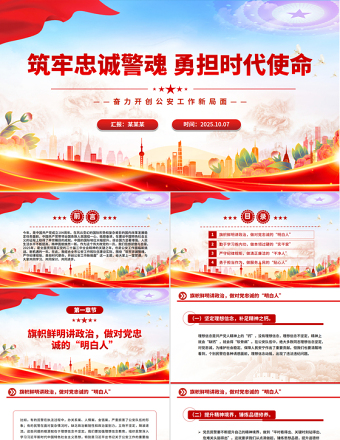 公安警察党课PPT筑牢忠诚警魂勇担时代使命党课课件