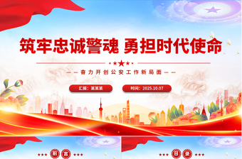 公安警察党课PPT筑牢忠诚警魂勇担时代使命党课课件