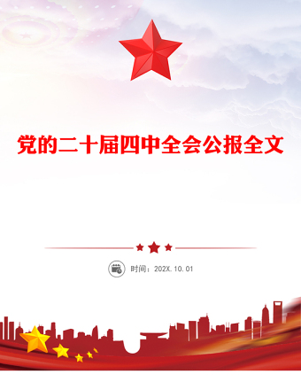 党的二十届四中全会公报全文PPT红色大气学习贯彻四中全会精神党课课件(讲稿)