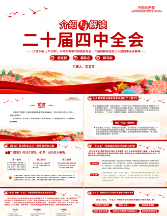 2025介绍与解读二十届四中全会精神PPT党课课件
