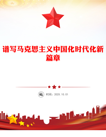 红色精美谱写马克思主义中国化时代化新篇章PPT《习近平谈治国理政》第五卷课件(讲稿)