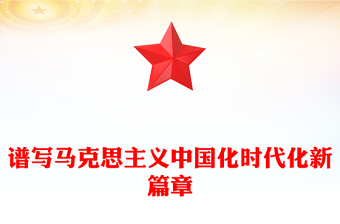 红色精美谱写马克思主义中国化时代化新篇章PPT《习近平谈治国理政》第五卷课件(讲稿)