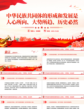 党政风中华民族共同体的形成和发展是人心所向大势所趋历史必然PPT课件