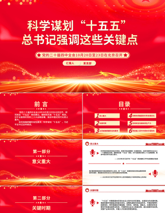 2025科学谋划“十五五”总书记强调这些关键点PPT课件下载