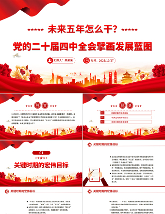 2026-2030未来五年怎么干PPT党的二十届四中全会擘画发展蓝图课件
