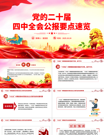 2025党的二十届四中全会公报要点速览PPT课件