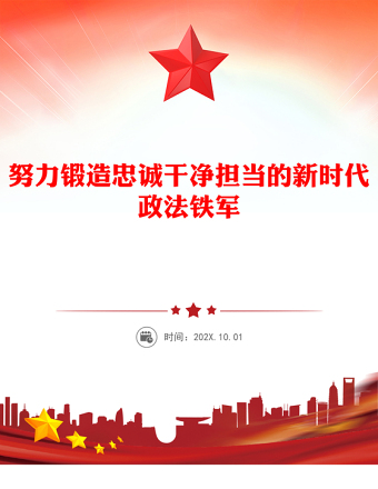 2025努力锻造忠诚干净担当的新时代政法铁军PPT党课(讲稿)