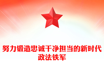 2025努力锻造忠诚干净担当的新时代政法铁军PPT党课(讲稿)