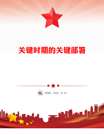 2025关键时期的关键部署PPT党的二十届四中全会主题党课课件(讲稿)