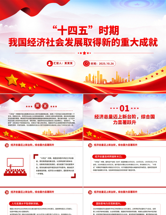 2021-2025“十四五”时期我国经济社会发展取得新的重大成就PPT课件