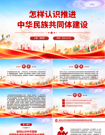简洁风怎样认识推进中华民族共同体建设PPT党课下载