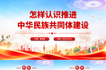 简洁风怎样认识推进中华民族共同体建设PPT党课下载