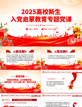 高校新生入党启蒙教育专题党课PPT课件