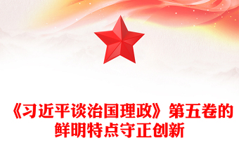 2025守正创新PPT《习近平谈治国理政》第五卷的鲜明特点党课(讲稿)