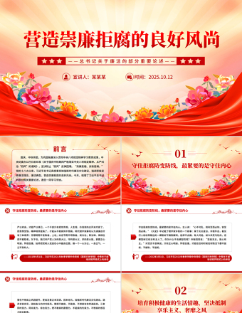 营造崇廉拒腐的良好风尚PPT总书记重要论述党课