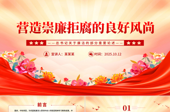 营造崇廉拒腐的良好风尚PPT总书记重要论述党课