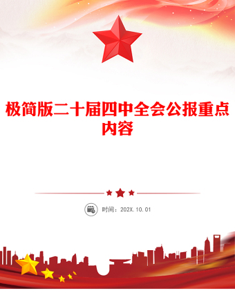 2025极简版二十届四中全会公报重点内容PPT党课(讲稿)