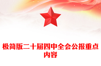 2025极简版二十届四中全会公报重点内容PPT党课(讲稿)