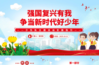 红色精美强国复兴有我争当新时代好少年少先队主题活动实施指引PPT课件