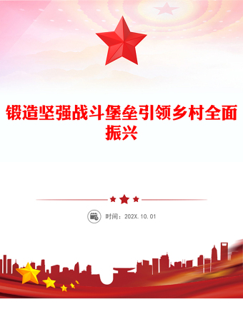 2025锻造坚强战斗堡垒引领乡村全面振兴PPT农村基层党组织党课下载(讲稿)